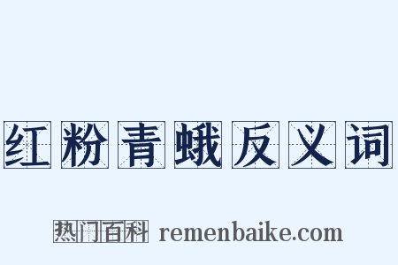 红粉青蛾反义词是什么意思的图片